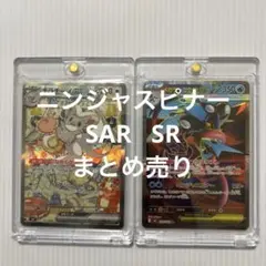 ポケモンカード　ニンジャスピナー SAR SR まとめ売り　2枚