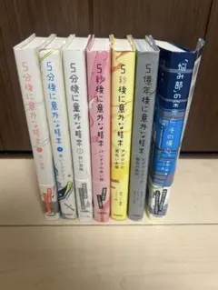 5分後に意外な結末、悩み部 7冊セット