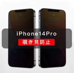 iPhone14Pro 覗き見防止フィルム　ガラスフィルム　全面保護　1枚入♪