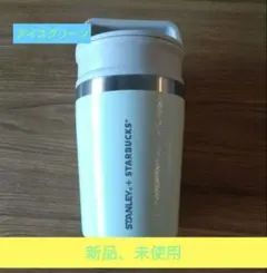 STANLEY + STARBUCKS ステンレスボトル アイスグリーンのサムネイル