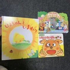 絵本セット じょうちゃんとしまわり いないいないばあ どうぶつえん