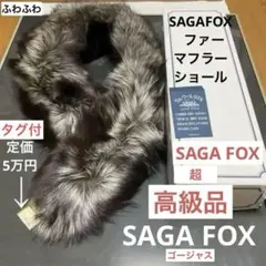SAGAFOX ファー　マフラー　ショール　ゴージャスのサムネイル