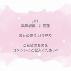 JO1 與那城奨 川尻蓮 ラントレ トレカ 封入 旧譜 まとめ売り バラ売り