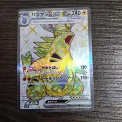 バンギラスex SR SV3 黒炎の支配者 122/108