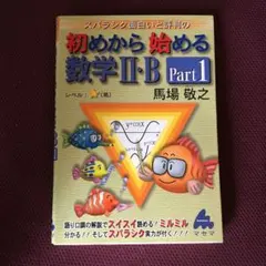 スバラシク面白いと評判の初めから始める数学2・B Part1