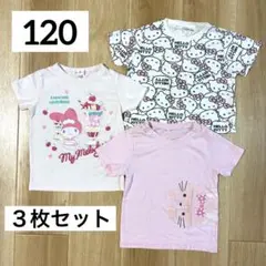 120cm半袖Tシャツ3枚まとめ売り マイメロディ キティ うさぎ ピンク女の子