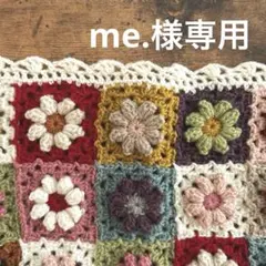 me.様専用ページ