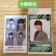 大橋和也 カード TVガイド ザテレビジョン 証明写真 切り抜き なにわ男子