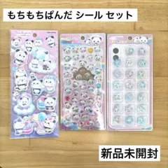 もちもち ぱんだ パンダ ふわふわ ジュエル プチドロップ おはじき シール