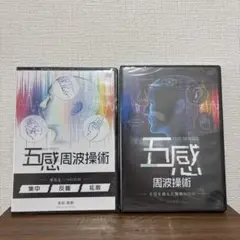 金田達朗 五感周波操術 DVD 新品 手技を超えた施術の別解