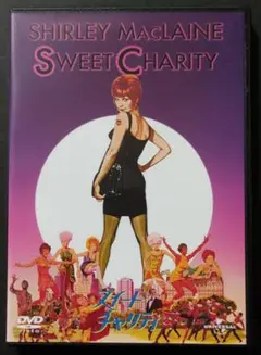 スイート・チャリティ('68米)　セル版