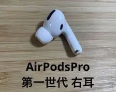 AirPods Pro 第一世代 右耳用