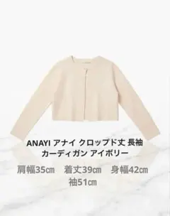 ANAYI アナイ クロップド丈 長袖カーディガン アイボリーボレロのサムネイル