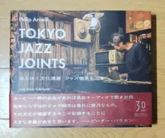TOKYO JAZZ JOINTS : 消えゆく文化遺産ジャズ喫茶を巡る