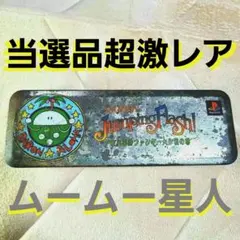 Jumping Flash! 当選品　ペンケース　ムームー星人　コレクター必見! 2025年最新】ムームー星人の人気アイテム - メルカリ