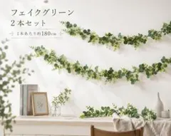 ユーカリ フェイクグリーン 2本セット 180cm 造花 ガーランド 装飾のサムネイル