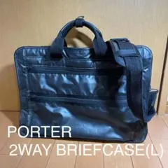 【お値下げ！】PORTER ポーター ブリーフケース　ビジネスバッグ