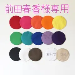 前田春香様専用