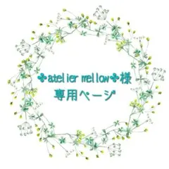 ✤atelier mellow✤様専用