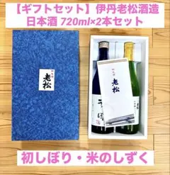 【ギフトセット】伊丹老松酒造 日本酒 720ml×2本セット初しぼり・米のしずくのサムネイル