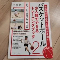 バスケットボール 少人数でできるトレーニングブック2