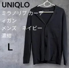 UNIQLO 　ユニクロ　ミラノリブ カーディガン ネイビー 　濃紺　L