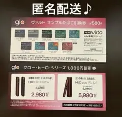 【発送敏速】glo ヴァルト サンプルたばこ引換券・割引券セット　#クーポン