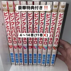 特典付き】ピンクとハバネロ 全14巻セット 初版・帯付き多数 - メルカリ