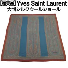 【極美品】YvesSaintLaurent 大判シルクウールショール ペイズリー