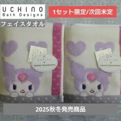 サンリオ×ウチノ クロミ ひょっこり フェイスタオル 34×75 2枚組