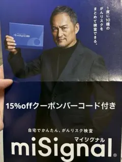 マイシグナル15%offクーポン付きチラシ