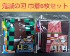 鬼滅の刃　巾着3枚セット×2