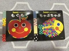 Sassy もぐもぐ ちゃぷちゃぷ 絵本 2冊セット