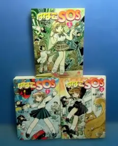ななこSOS 1~3 全巻 吾妻ひでお - メルカリ