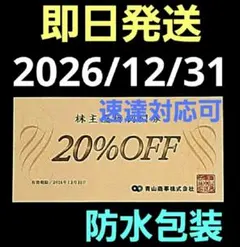 洋服の青山　20% OFF 割引券　青山商事　株主優待割引券 1枚　M①のサムネイル