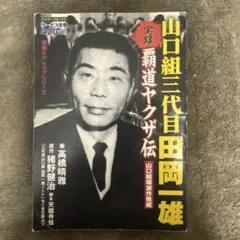 実録獄中ヤクザ伝極東会執行部五代目松山直参吉村光男 - メルカリ