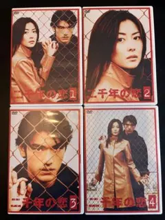 二千年の恋 DVD 1-4巻セット 金城武 中山美穂 - メルカリ