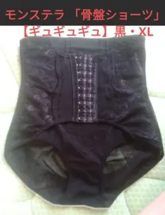 ♦処分価格♦　モンステラ【GYUGYUGYU】骨盤ショーツ 　 黒・ XL