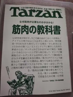 ターザン ２０２６年９月２４日号 （マガジンハウス）
