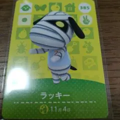 あつまれどうぶつの森　amiiboカード　ラッキー
