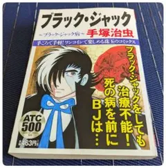 ブラック・ジャック ブラックジャック病 / 手塚治虫 - メルカリ