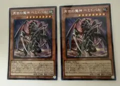 2026年最新】再世の魔神 ベミドバル 遊戯王の人気アイテム - メルカリ
