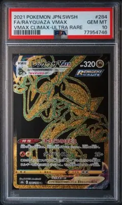 PSA10レックウザVMAX UR VMAXクライマックス 284/184