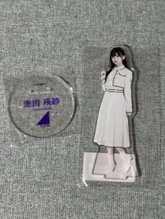 乃木坂46 池田瑛紗 アクリルスタンド2種セット 超・乃木坂スター誕生