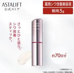 【新品未使用】アスタリフト ザ セラム リンクルリペア 朝用 薬用シワ改善美容液