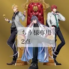 ちう様専用