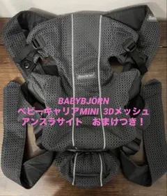 美品　BABYBJÖRN ベビーキャリアMINI アンスラサイト　おまけつき！