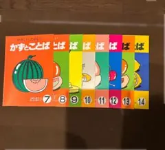 「やさしい、たのしい かずとことば」　8冊