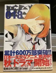 監獄学園 プリズンスクール 18巻 초판 띠 첨부 북 커버 첨부