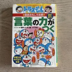ドラえもんの国語おもしろ攻略 言葉の力がつく